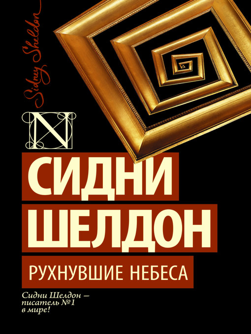 Title details for Рухнувшие небеса by Шелдон, Сидни - Available